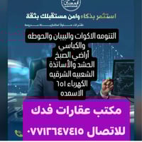 البصرة • قطع طابو • عقارات فدك