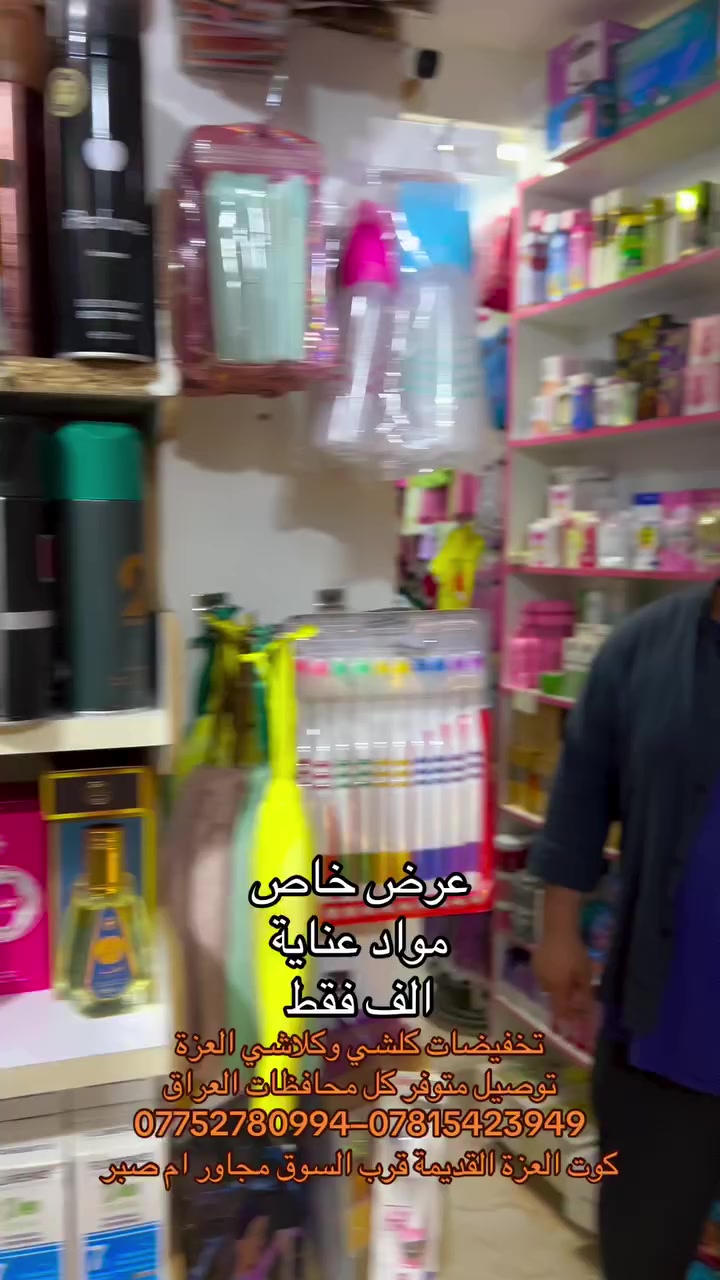 عروض وأسعار تنافسية تفوتكم ❤️

#عرض_خاص #نقطة_واحدة_للتسوق 
#مجمع #تخفيضات #كلشي_وكلاشي العزة 

{مواد_منزلية جديد و بالة} {مواد_تجميل مكياج }
{مواد_عناية سكن كير } {أجهزة عناية ومطبخ} {عطور من تعبئة وجاهز } {مباخر و بخور } {سليبرات_ماركه }
{مصنعات خاصة } {مواد احتياج يومي} ملابس منوع }
كل ما تحتاجوه يتوفر لدينا 
عنوان كوت العزة القديمة قرب السوق مجاور ام صبر متوفر توصيل


**إذا كنت صاحب هذا الإعلان وتريد حذفه لأي سبب، رجاءا أرسل رسالة إلى الدعم الفني**