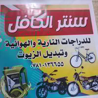 سنتر كافل • صيانة دراجات • سدة الهندية