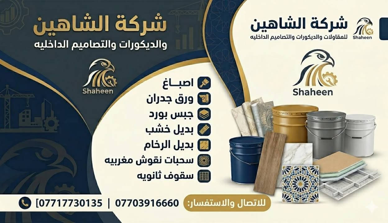 شركة الشاهين للديكورات والاصباغ والتصاميم الداخليه ***********
