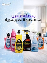 للنظافة اسلوبها الخاص.  منظفات لتين فخر الصناعة الأردنية.  اختاري المج...