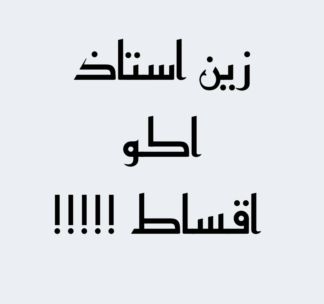 الاستاذ منتظر الانكليزي خدمة 18 سنة للاستفسار ***********
