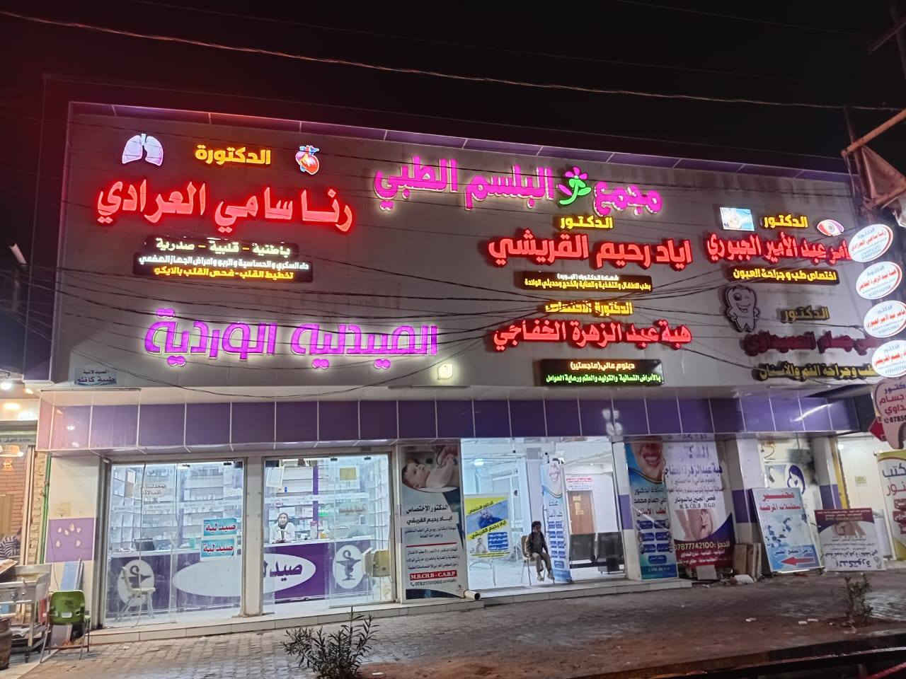 سيعلن عن افتتاح عيادة الدكتورة رنا سامي العرادي...في مكانها الجديد
بمجمع البلسم الطبي قريبا جدا
مع خالص امنياتنا لها بالنجاح والموفقية 

وتتشرف ادارة المجمع بالعمل مع الدكتورة المتفوقة وهي تعتبر دكتورة ناجحة وطيبة وشاطرةومجتهدة..ولكل مجتهد نصيب من التفوق والنجاح

ومشهورة بمساعدة المرضى والفقراء
وكذلك تمتلك شعوربالانسانية الفائقة باحتياجات المرضى  المحتاجين للمساعدة
شكرا لدكتورة رنا سامي العرادي
اختصاص الامراض الباطنية والقلبية والصدرية وامراض الجهاز الهظمي وداء والسكري

ارقام الحجز...***********
الرقم الاخر...009647844050550
