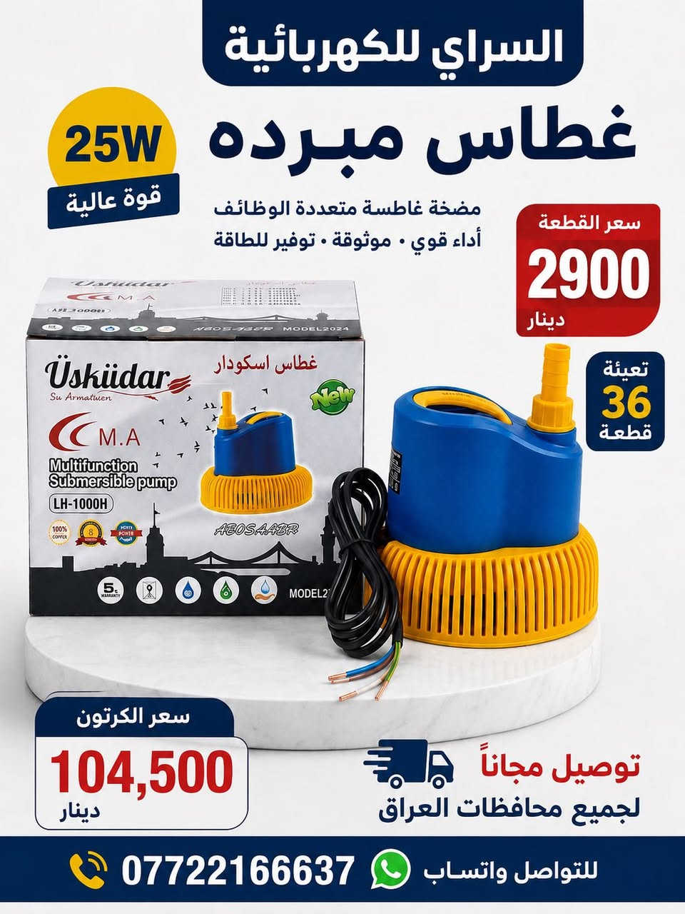 توفر لدينه جميع اغراض المواد الاختياطيه للمبرداة البيع جمله فقط لتواصل *********** او واتساب توصيل مجاناً لجميع محافظات العراق
