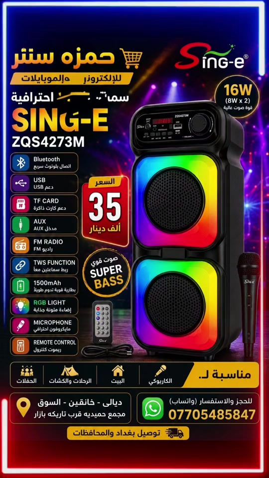 🔥 حمزه سنتر يقدم لكم 🔥 سماعة  ✨ خلي الأجواء نار بالصوت والإضاءة ✨ 🔊 صوت قوي + Super Bass 🎤 مايكروفون مرفق (كاريوكي) 🌈 إضاءة RGB ملونة جذابة 📻 راديو FM مدمج 📱 تدعم Bluetooth + USB + كارت ذاكرة + AUX 🎛️ ريموت كنترول للتحكم عن بعد 🔋 بطارية 1500mAh تدوم وقت زين 🔗 ربط سماعتين (TWS) 💯 مناسبة للبيت، الرحلات،  📍 العنوان: ديالى خانقين السوق مجمع حميديه قرب تاريكه بازار 📞 للحجز وتساب: *********** 🚚 توصيل بغداد والمحافظات 🔥 الكمية محدودة 🔥 #حمزه_سنتر #خانقين_بومه_نزرد #العراق #اكسبلور #الشعب_الصيني_ماله_حل 
