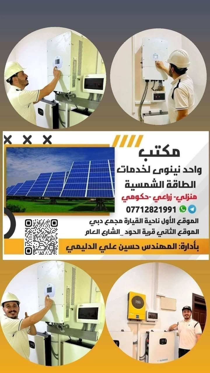 #_الضمان_الأعلى_على_الأطلاق 🔥🔥🔥
       (حساب_تجهيز_نصب_صيانة _أستشارات) 
#_المكتب_الأول_في_جنوب_الموصل
#_والخبرة_الأعلى_في_نينوى_بفضل_الله 
  تم بفضل الله تجهيز ونصب منظومة طاقة شمسية  بحجم 12 أمبير ليلي ونهاري وبمواد ذات ترتيب عالمي بفضل الله 💪

#_موقع_العمل_ناحية_الشورة_البكر  💚

#_المدير #_طاقة_شمسية #_طاقة_نظيفة #_نينوى #_الموصل #_جنوب_الموصل #_القيارة #_الحود #_السرت #_السفينة #_كهرباء #_منزل #_العراق #_زهرة_خاتون #_الحاج_علي #_الشورة #_solar #_الإمام #_الشبالي #_البكر #_الجدعة  
#_للتواصل :*********** + واتس ☎️📞
#_المهندس حسين علي الدليمي 👷‍♂️
