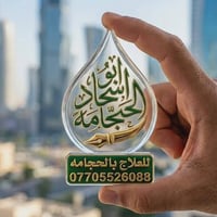 حجامة منزلية • مرخص • عمارة ميسان