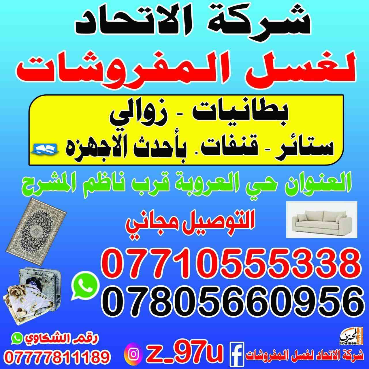 شركة الغسيل الاتحاد المتر بالف فقط وتوصيل مجاني
***********
