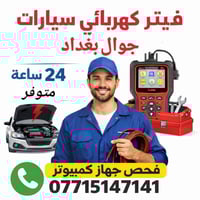 أحتفظ بالرقم للطوارئ #فيتر #كهربائي #سيارات #جوال #بغداد متوفر((24)) 0...