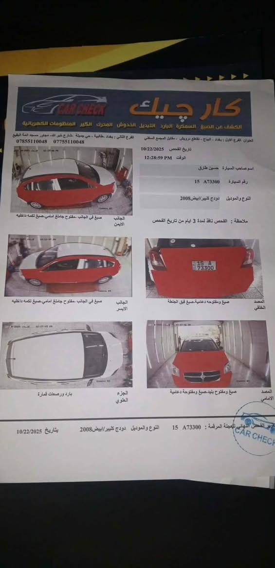 دوج كاليبر 2008
رقم أنبار دولي 
صبغ عام عده القماره كما موضح بسونار
مكفوله گلب وگص 
السعر 55 $ مجال بسيط 
المكان الرمادي 
***********
