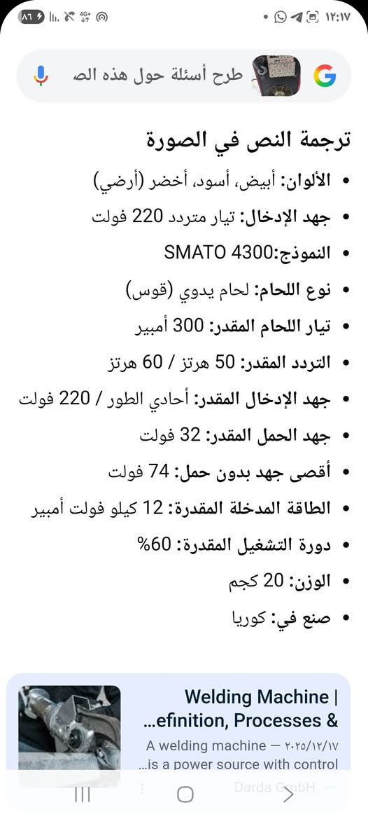 مكينة لحيم ماركة smatoالكورية مصدرللشركات العالمية 300A DC وARC مستعملة بس نظافة فوول الكترونية المواصفات موضح بالصورة الاتصال واتسب***********
