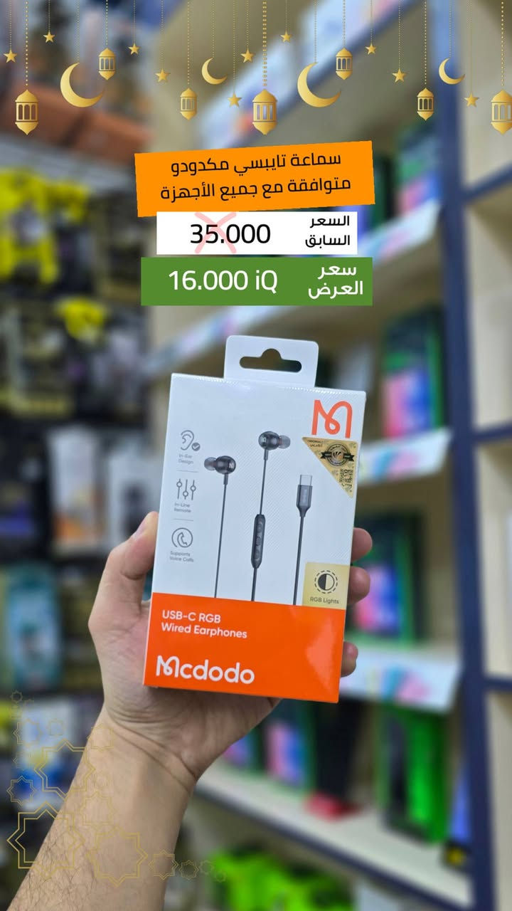 🔥 خصومات قوية على الإكسسوارات 🔥
اكسسوارات أصلية من براندات عالمية وبجودة عالية
مع ضمان سنة كاملة على المنتجات ✅
💥 الخصومات توصل إلى 70%
🚚 توصيل إلى جميع محافظات العراق
بسعر 3000 دينار فقط
لا تضيع الفرصة!
العروض لفترة محدودة ⏳
استغل الخصم قبل نفاد الكمية.

للحجز راسلنا واتساب ***********

📱 مركز MBC للموبايل
📍 الرمادي – شارع المستودع
🏥 مقابل مجمع محمد طارق الطبي
📞 هاتف المبيعات: ***********
🛠️ هاتف الصيانة: ***********
🚚 توصيل متوفر لجميع محافظات العراق
💳 إمكانية البيع بالأقساط
🌐 تابعونا في أي مكان
📸 📘 🎵 ✈️
👉 @mbc.centar
✨ ثقتكم مسؤوليتنا ✨
