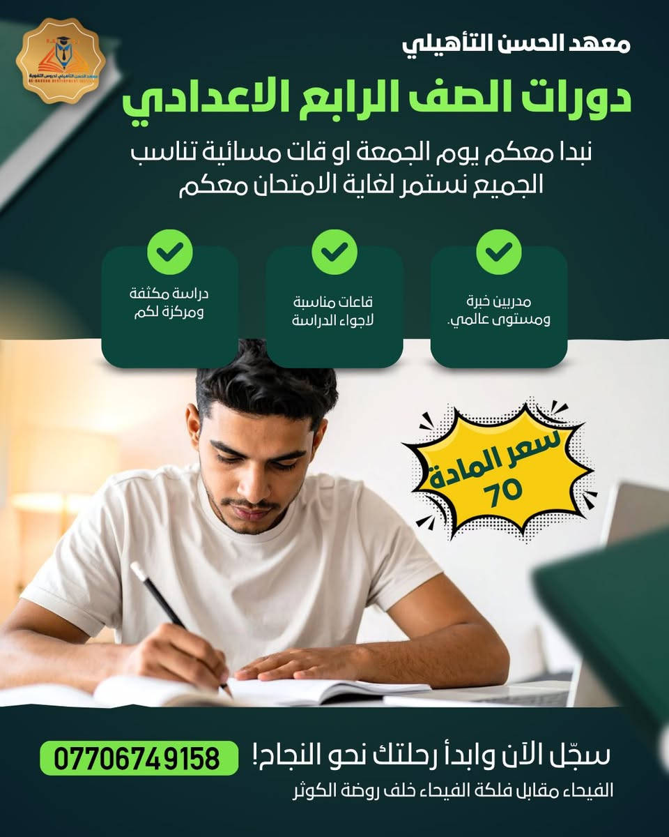 #طلبة الصف الرابع الاعدادي
كن معنا فنحن نصنع النجاح لكم باذن الله 
للتسجيل او الاستفسار على ***********
زورونا في الفيحاء مقابل فلكة الفيحاء خلف روضة الكوثر….
