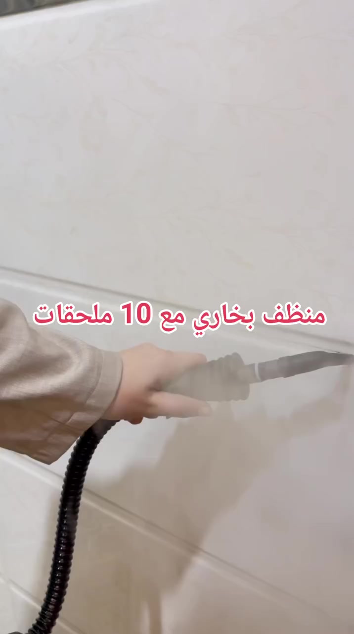 تعبت من الدهون والبقع الصعبة؟

منظف RAF البخاري يحلها بدون مواد كيميائية! 🔥

قوة 1000 واط وبخار بدرجة 100° لتعقيم حقيقي.

ينظف المطبخ، الحمام، الزجاج وحتى الأرائك.

10 ملحقات حتى توصل لأضيق زاوية.

سلك طويل 2.5 متر لحرية حركة كاملة.

نظافة وتعقيم بلمسة زر واحدة ✨
#العراق #ترند #منظف #منظف_بخاري #تنظيف


**إذا كنت صاحب هذا الإعلان وتريد حذفه لأي سبب، رجاءا أرسل رسالة إلى الدعم الفني**