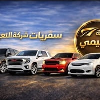 1🚘إعلان شركة النعيمي  رحلتك علينا...وراحتك مضمونة سيارات حديثة وسواق م...