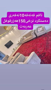 طقم ١٠نفر • كنب • السليمانية