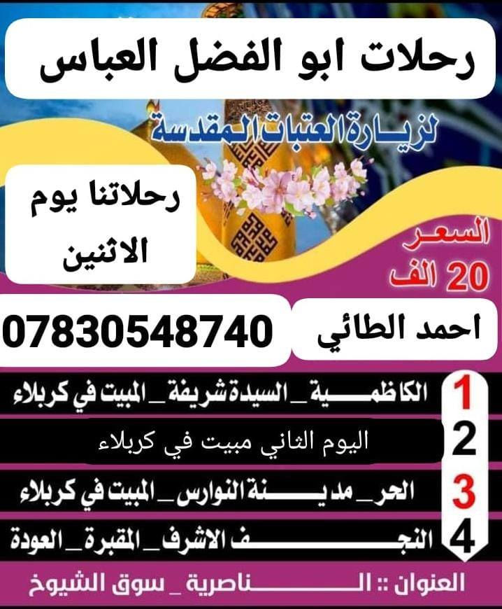 اخر المقاعد موعدنا غدا الاثنين الساعه 9ليلا باص رحلاتنا حديث الحجز والاستفسار الاتصال على الرقم التالي ***********
