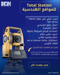 كورس Total station للمواقع الهندسية بأستخدام  برنامج المحطة الشاملة TO...