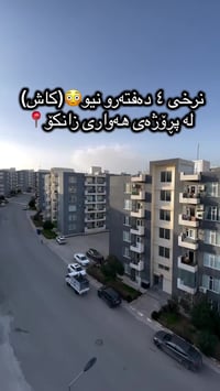 پڕۆژەی هەواری زانکۆ • ١٣٠م • ٢ غرف