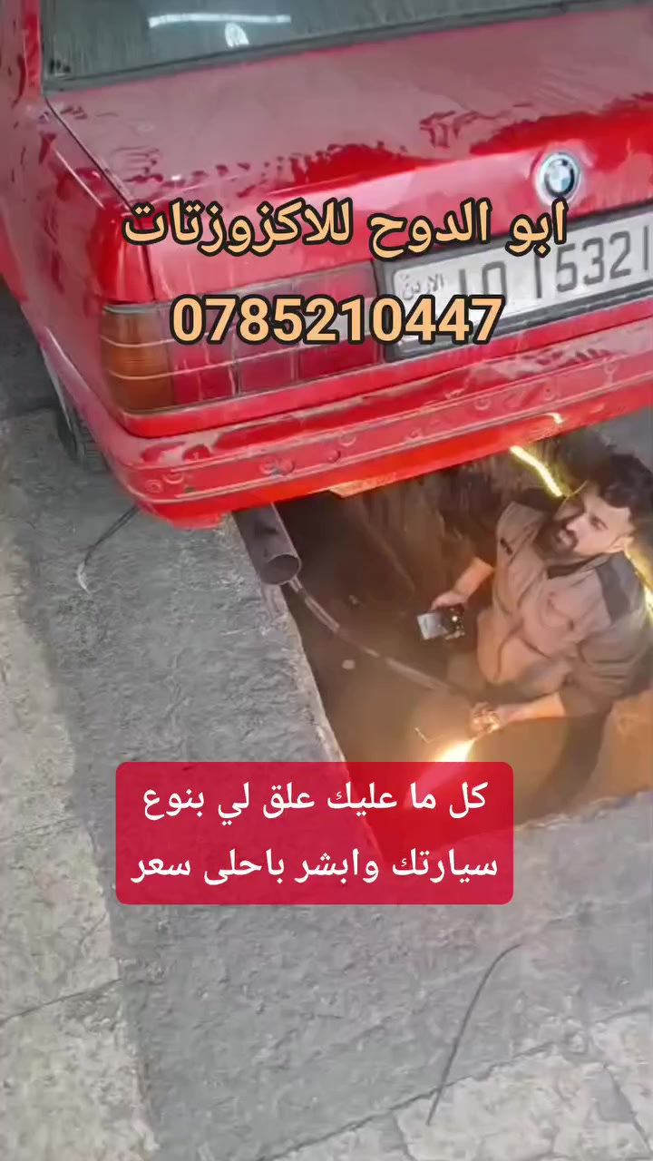 بعد اذن الادمن❤️
ابو الدوح للاكزوزتات 
ابشر بسعر زي ما بدك وزياده
🇯🇴🦅0785210447🇯🇴🦅 #BmW
#اقسساط 
#سيارات
‏الاردن #عمان  #الزرقاء- #المنطقه #الحره
#اربد_عمان_العقبه_الزرقاء_مادبا_السلط_عجلون_جرش_المفرق_معان_الطفيله_الكرك #عجلون_المفرق_معان_الزرقاء_الحصن_جرش #عمان 
#الكرك #العقبه #مادبا #جرش_الاردن #الاردنJordan #افانتي #اكسبلور_فولو #اكسبلور #H100 #H1 #اكسبلور_العراق_السعوديه_الاردن_ايران_الكويت_طق_لايكات_كومنت_يلاا💙 #explorepage✨ #اكسبلورر #bmw
 @إشارة ابو الدوح للاكزوزتات 
🦅🇯🇴0785210447🇯🇴🦅


**إذا كنت صاحب هذا الإعلان وتريد حذفه لأي سبب، رجاءا أرسل رسالة إلى الدعم الفني**