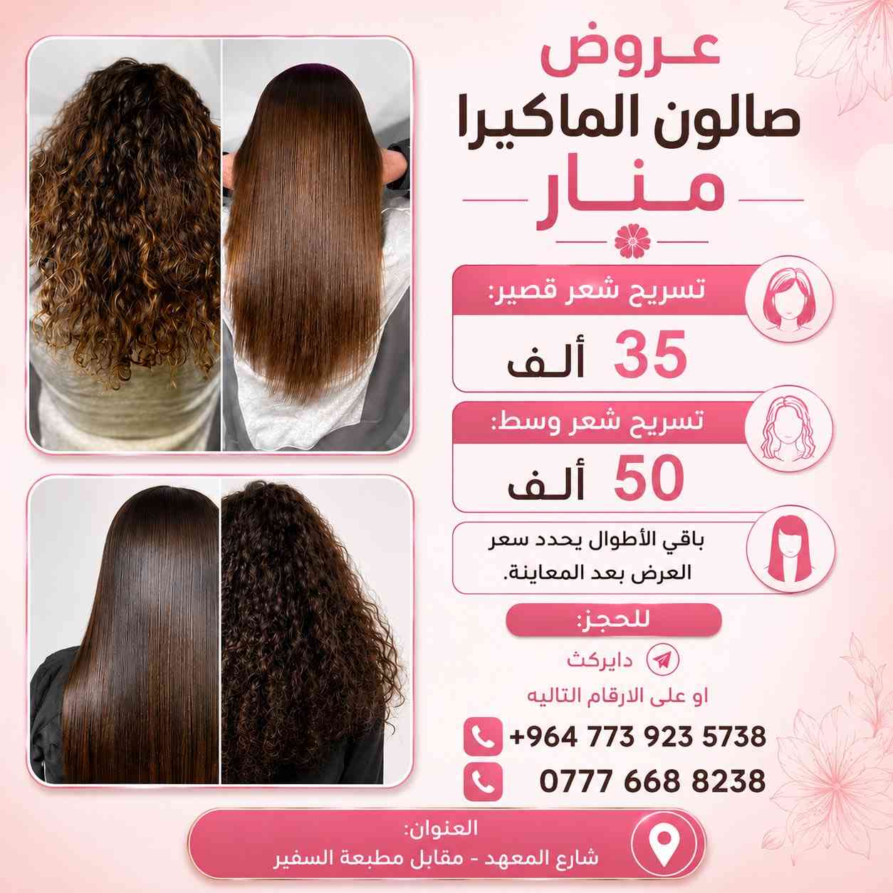 كُل اللي تحتاجينه بجمالج..تلكينه بمكان واحد الل هو {صالون الماكيرا منار}🎀💖كادرنا جاهز يخليج تطلعين راضية ومبتسمه..لأن غايتنا مو بس الشغل غايتنا سعادتج!🌷💕سوينالج عروض حتى تطلعين بشكل كامل ومميز 👄🩷

جربي شغلنا مره وراح تصيرين زبونتنا الدائمه
 لان  الثقه أساسنا والجمال تخصصنا!💅🏻💞

احجزي موعدج هسة قبل الزحمة وخلينا نهتم بتفاصيلج✨✨

 للتواصل على الارقام الموجوده بالبوستات(الصور)💌📲

العنوان:📍🇮🇶
الزعفرانيه-شارع المعهد - مقابل مطبعة السفير
