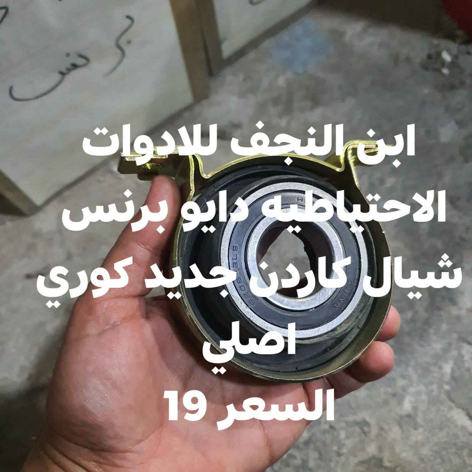 ابن النجف للادوات الاحتياطيه دايو برنس 
ادوات دايو برنس عادي دايو فراشه جديد 
للحجز والاستفسار الاتصال *********** وتساب تلجرام 
متوفر توصيل جميع محافظات العراق
