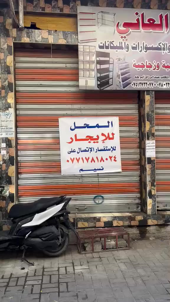 محل للايجار الشارع الفرعي الرابط بين شارع السينما وشارع مكينة الثلج
موقع حيوي وسعر مناسب 
يتكون من بابين مفتوح من الداخل يعني قاعه ب. اعتبار 
يصلح لجميع الاعمال ممكن تفتح بي لان الشارع عباره عن ممر لجميع الفئات ومكتظ جدا بالماره 
رقم صاحب المحلات بالقطعه 
وهذا الرقم بي واتساب 
+964 751 213 0415
***********
