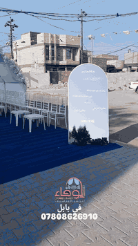 الوفاء • خيم وكوشات • تجهيز مناسبات