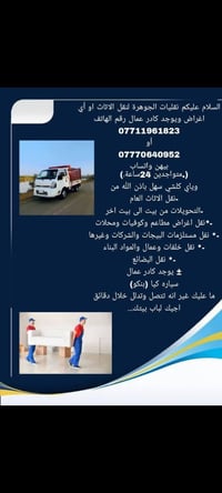 نقليات الجوهرة لنقل الاثاث او أي اغراض ويوجد كادر عمال رقم الهاتف 0771...