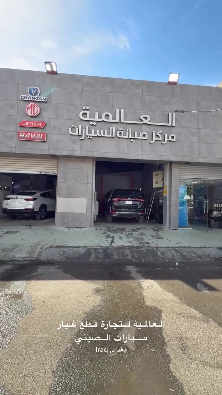 لا تخلي العطل يعكر مزاجك
افحص سيارتك اليوم وخليها جاهزه لكل المشاوير  

ونحب نبلغكم ابوابنا مفتوحه طول ايام الاسبوع 

فرع الكراده 
***********

فرع الدورة البوعيثه 
***********
