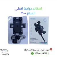 استاند دراجة • اصلي • اكسسوارات موبايل