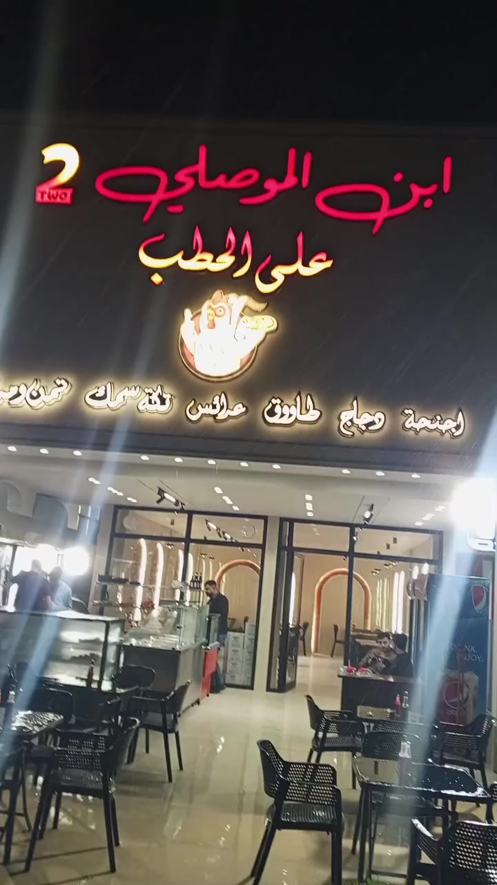 تم افتتاح مطعم ابن الموصلي 2 بعد الصيانه ويسعدنا مجيئكم طوال ايام الاسبوع بأجواء مريحه وجميله وخدمة مميزه وتُحصر الاطباق بكل حب .
زورونا الأن ولا تفوتو طعم الاكلات ويوجد ايضاً توصيل لجميع المناطق في الموصل  
📍موقع المطعم/ الموصل /الجانب الأيسر / قرب جامع سليمان في البلديات 
***********🏍️
