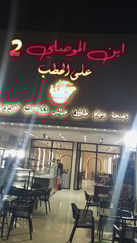 مطعم ابن الموصلي 2 • توصيل الموصل • قرب جامع سليمان