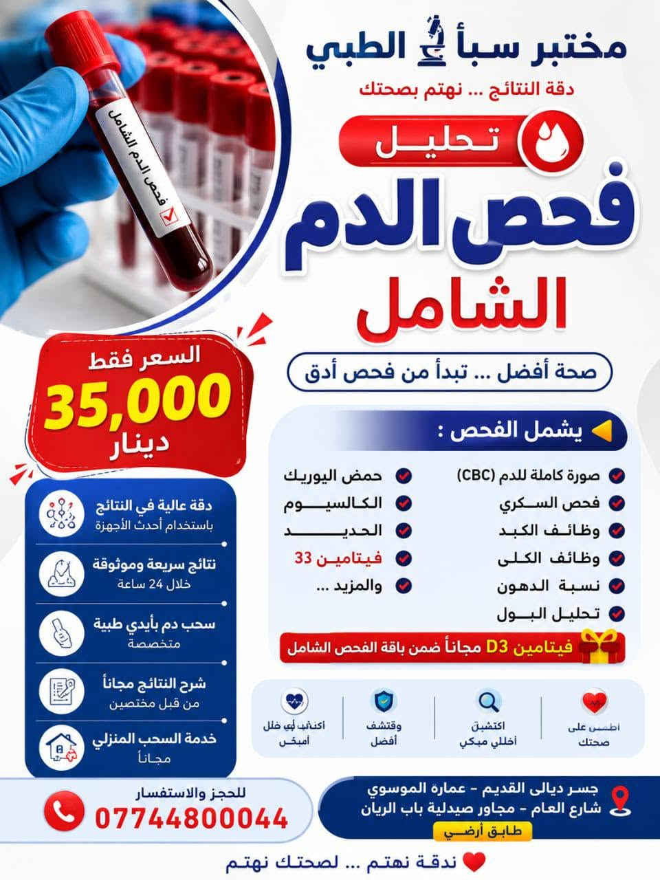 @مختبر سبأ الطبي جسر ديالى يقدم لكم صحه افضل
يقدم لكم العروض التاليه 
العنوان جسر ديالى القديم عماره الموسوي شارع العام مجاور صيدلية باب الريان طابق ارضي 
شرح نتائج التحليل مجانا من قبل كادر مختص
دوام المختبر طيلة أيام الأسبوع صباحا ومساء 
من الساعه 8 صباحا الى الساعه 9 مساء 
الحجز والاستفسار ***********
