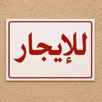 شقة للايجار طابق ثاني تحتوي ع استقبال ومطبخ ونوم وخدمات في الغزالية شا...