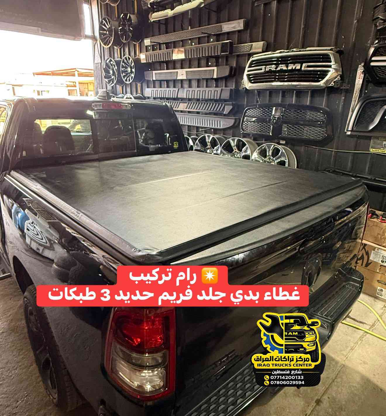 ✴️ رام بدي قصير 
تركيب غطاء بدي جلد فريم حديد 3 طبكات 

🔹‼️✴️م/متوفر لجميع أنواع التراكات البدي القصير وطويل 
كوالتي عالي جداً سعر مناسب تصنيع واسيراد خاص لمركز تراكات العراق 

📍📍العنوان ::👇
‏‎بغداد _شارع فلسطين _مقابل محطة وقود باب المعظم  و الاسواق المركزية مال مستنصرية 
داخل الفرع اول كراج على اليمين‎
مركز تراكات العراق 🇮🇶 

متواجدين كل ايام الأسبوع عدا يوم الجمعة  من الساعة التاسعة صباحاً وحتى الساعة السابعة مساء 
‏‎
‏‎يوجد توصيل لجميع محافظات العراق 🇮🇶  يرجى الاتصال خلال اوقات الدوام 
***********
***********
📍موقعنا مثبت على خرائط كوكل و ويز👇
استخدم Waze للقيادة إلى Baghdad - بغداد: https://waze.com/ul/hsvztdruvs
