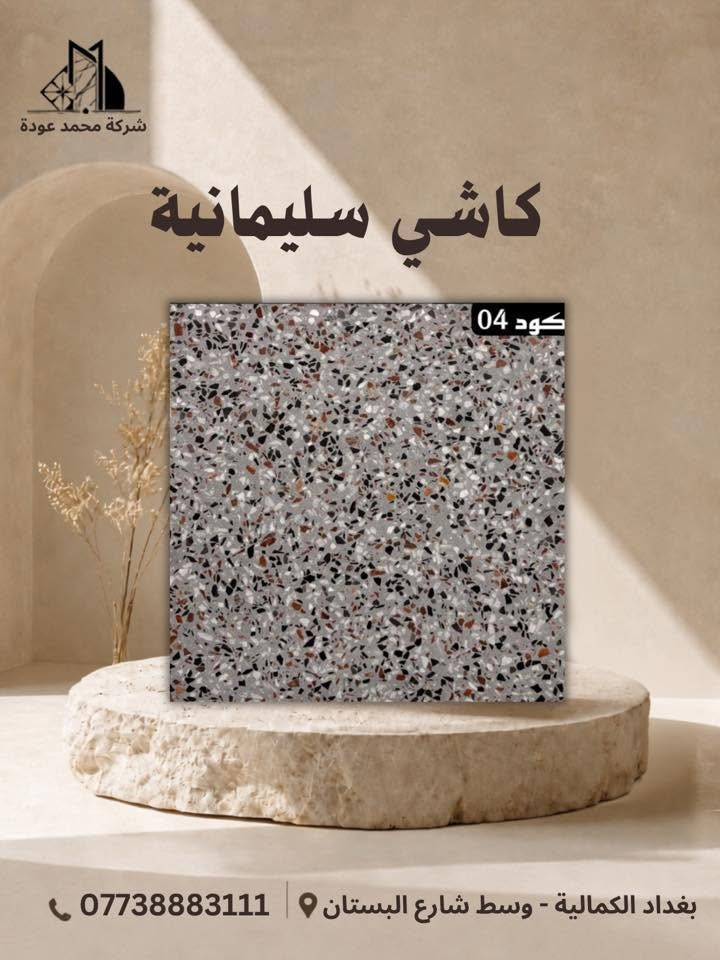 🔹عروضنا الجديده والـمميزة ✨مع شركـة محمد عوده وكيلنا الحصري في 📍بغداد لا يوجد لنا فرع اخـر
فقط اختر الكود المناسب لك
متانة وصلابة الكاشي الذي ننتجه تظهر جودة منتجاتنا
🔹كاشـي سليمانيـة قياس 40x40🔹 وجميع انواع القياسات وبأفضل انواع الحجر والمواد الخاليه من الاملاح 
🔴يوجـد توصيل بغـداد وكافه المحافظات اتصل على الارقام التاليه🔴
☎️ ***********
☎️***********
