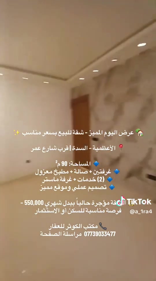 🏡 عرض اليوم المميز – شقة للبيع بسعر فرصة ✨
📍 الأعظمية – السدة | قرب شارع عمر

🔹 المساحة: 90 م²
🔹 غرفتين + صالة + مطبخ معزول
🔹 (2) خدمات + غرفة ماستر
🔹 تصميم عملي وموقع مميز

💰 الشقة مؤجرة حالياً ببدل شهري 550,000 – فرصة مناسبة للسكن أو الاستثمار

📞 مكتب الكوثر للعقار
*********** مراسلة الصفحة
