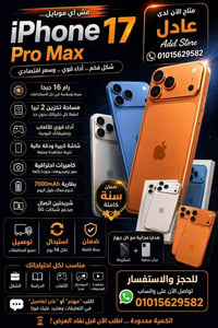 آيفون ١٧ برو ماكس • ١ تيرا • رام ١٢