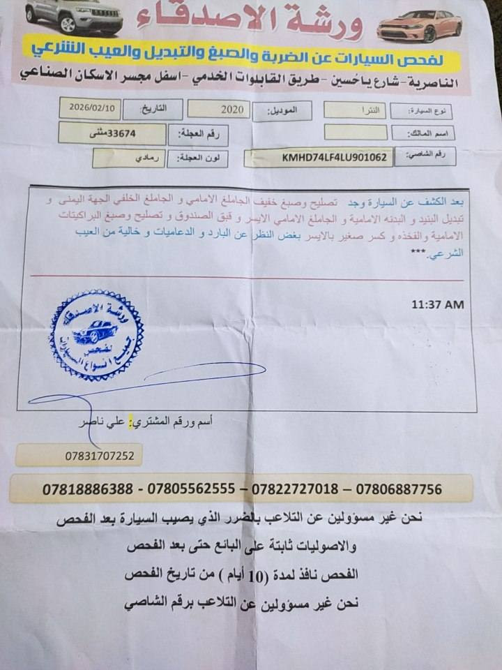 النترا موديل 2020 رقم مثنى سنويه ل 27 معوقين باقي 6 اشهر وصير حره واردامريكي تبديل جاملغ وبنيد وقبق الجنطه والسونار مرفوق بالمنشور  سياره جاهزه تبريد حداديه  بيه منظومة غاز جديده  وكاله عامه بسم المشتري السعر 110 مكاني الناصريه الشطره ///   ***********
