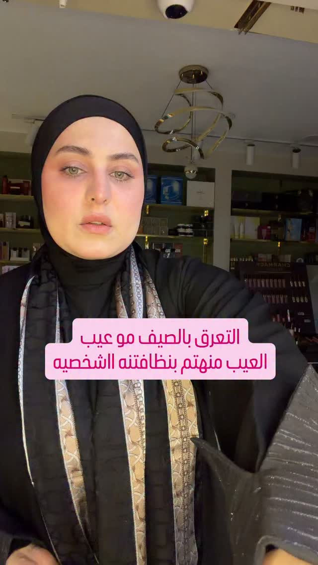 النظافه الشخصيه ونظافة الملابس
اهم من المكياج بالصيف❤️❤️


**إذا كنت صاحب هذا الإعلان وتريد حذفه لأي سبب، رجاءا أرسل رسالة إلى الدعم الفني**