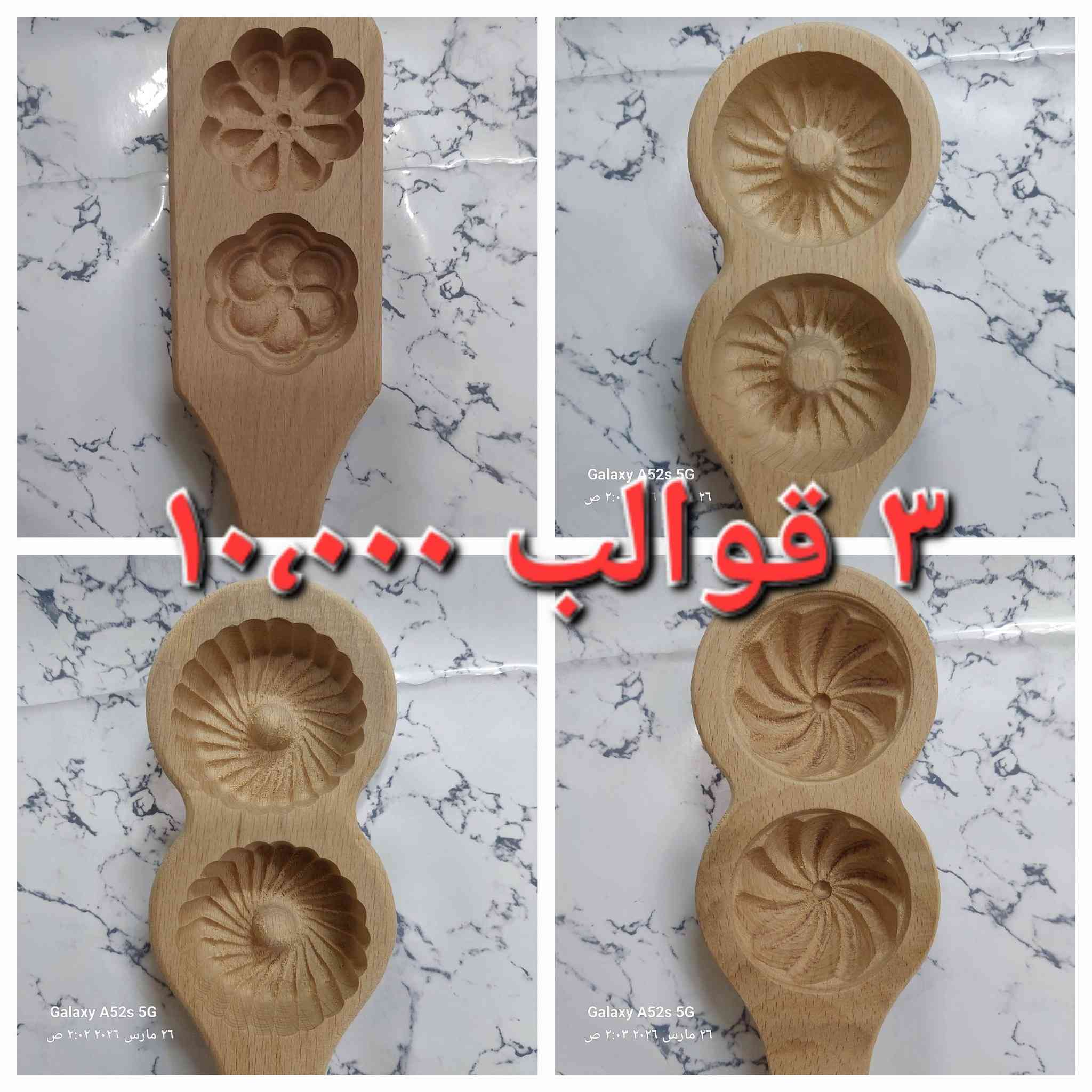 قوالب كليجة سوريه خشب زان 
٣ ثلاثة قوالب بسعر  ١٠،٠٠٠ آلاف 
للحجز واتساب ***********
