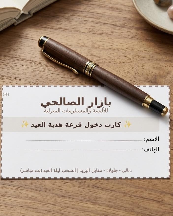 ✨ مسابقة عيد الأضحى من بازار الصالحي ✨

لأن زبائننا يستحقون الأفضل، حبينا نهديكم هدية مميزة بمناسبة العيد! 🎁
شرط الدخول في القرعة:
• اي وحدة تتسوّق من محلنا بقيمة 25,000 او اكثر يدخل اسمها بالقرعة ( من المحل او توصيل)
من اليوم لحد العيد 
الجائزة:
🎊 شماعة ملابس مودرن 
موعد السحب:
ليلة العيد (بث مباشر على صفحاتنا).
موقعنا:
📍 ديالى - جلولاء - مقابيل البريد


**إذا كنت صاحب هذا الإعلان وتريد حذفه لأي سبب، رجاءا أرسل رسالة إلى الدعم الفني**