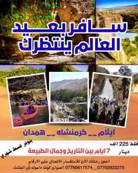 #ايلام_كرمنشاه_همدان     موعد الرحلة 3 / 12  #المحافظات_نوفر_لكم_نقل_ل...