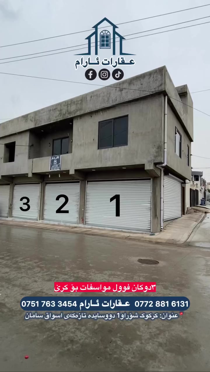 🔷 کرێ 

🏗️ ٣دوکان بۆ کرێ

🔶 فوول مواسفات سەقف مغربی 
کامل کاشییە دەراب کارەباییە. 

📍شوێن :شۆراو1 دووسایدە تازەکەی اسواق سامان

☎️(*********** - ***********)

 #عقارات_ئارام #کرێ #Real  #كركوك_شوراو #عقار #اشارة #aqarat #foryoupageシ #foryoupagereels #عقارات_ئارام_للهندسة_المقاولات #عقارات_ئارام_للهندسة_المقاولات
