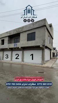 ٣ دوكان • شوراو١ كركوك • مواصفات كاملة