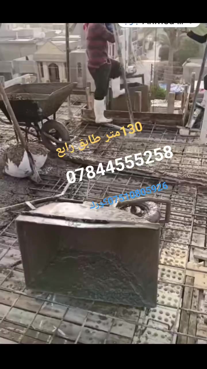 كادر خباطه زغيره صب وسقل يدوي جعب بيتونه سكف رباط دنك ارضي واتساب بغداد اي مكان /***********واتساب /***********‬‏/واتساب
