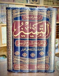 صدر حديثاً • التمييز في تخريج شرح الوجيز • ابن حجر العسقلاني