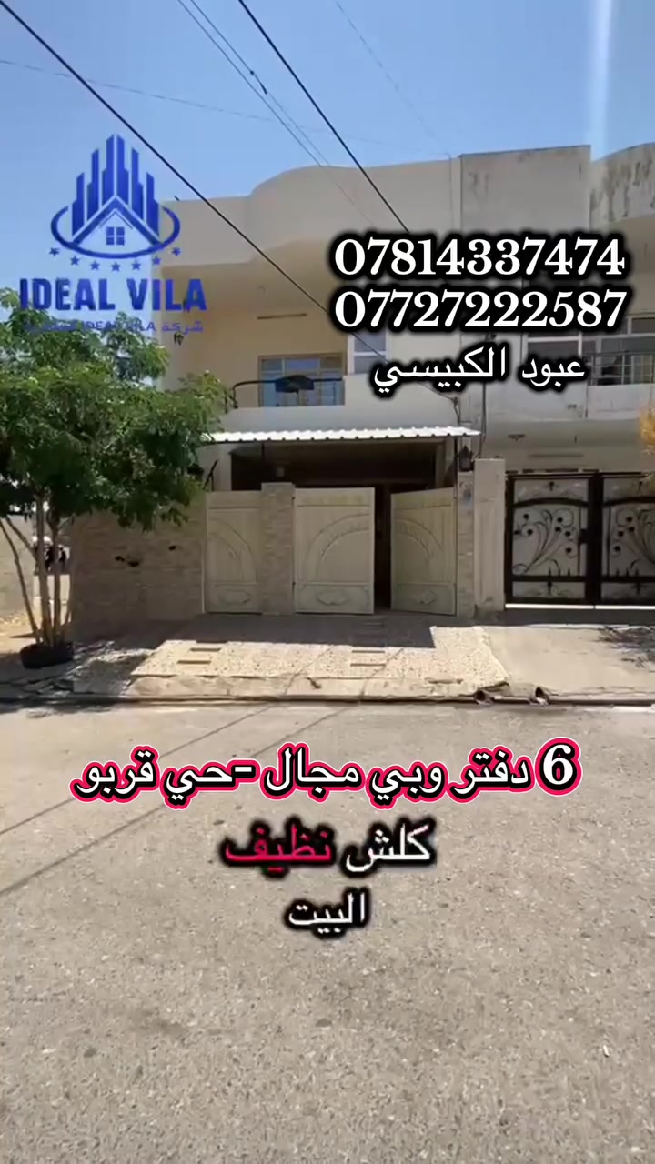منزل للبيع -حي قربوو
مساحة 125 متر -شارع 15 متر
يتكون من :3 غرف نوم-مطبخ-صالة-صحيات
للأستفسار اكثر اتصل
***********
***********
السعر: 6 دفتر وبي مجال

 #عقارات  #عبود_الكبيسي #اربيل #للبيع #ايجار #مشاهدات #مليون
