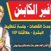عرض رمضان • حلاقة VIP • جلسة تنظيف بشرة